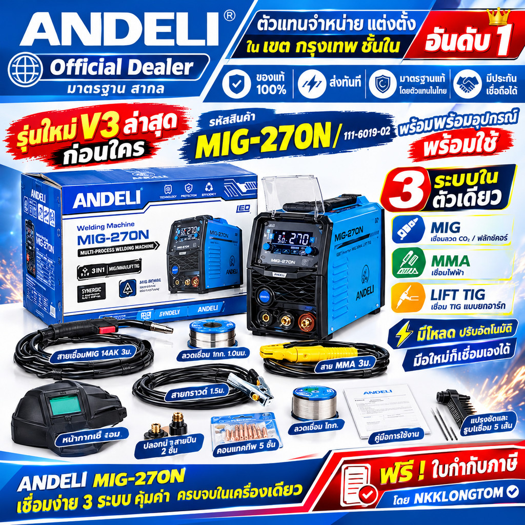 ANDELI ตู้เชื่อม MIG,MMA,LIFT TIG 💥รุ่นใหม่ล่าสุดV3.0💥MIG270N LED / 111-6019-02 เชื่อมได้ 3 ระบบ ใส่