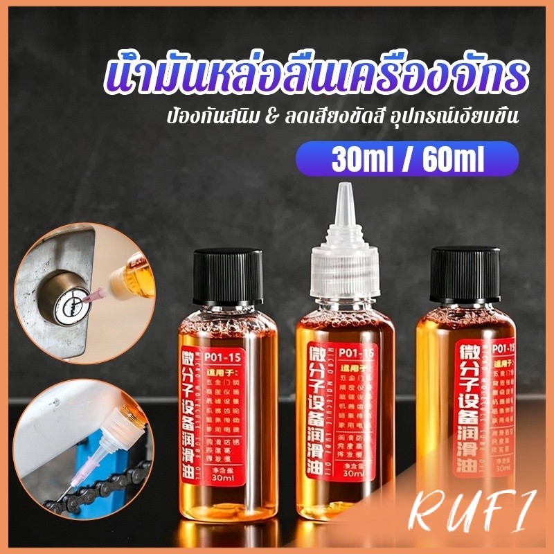 RUFI น้ำมันหล่อลื่นเครื่องจักร น้ำมันหยอดพัดลม 30ml/60ml ลดเสียงดัง ใช้กับประตู โซ่ พัดลม Machine Lubricating Oil