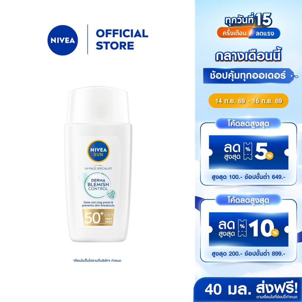 นีเวีย ซัน เดอร์มา เบลมิช คอนโทรล เอสพีเอฟ50+ 40 มล. NIVEA กันแดดหน้า กันแดดผิวหน้า ครีมกันแดด