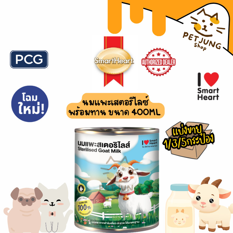 นมแพะสำหรับสัตว์เลี้ยง I Love SmartHeart ไอ เลิฟ สมาร์ทฮาร์ท นมแพะสเตอริไลส์ พร้อมทาน Sterilised Goat Milk