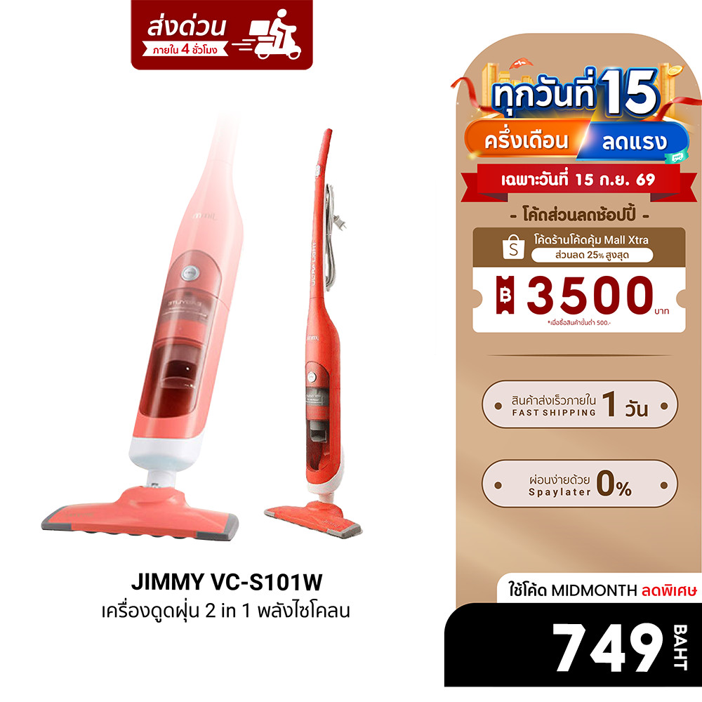 [ลดเหลือ 749] Jimmy VC-S101W เครื่องดูดฝุ่น 2in1 (ดูด-ถู) พลังไซโคลน -7D