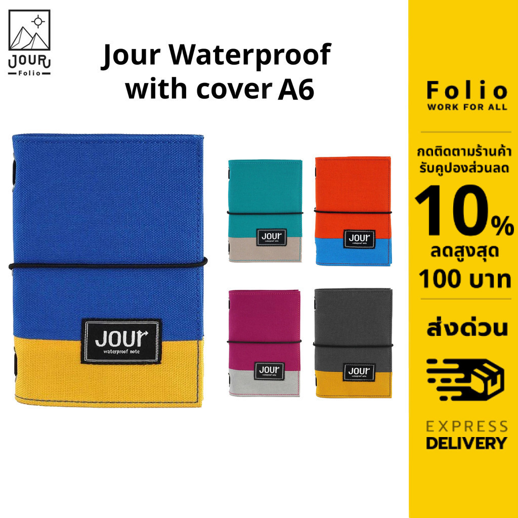 Folio Brand: Jour Waterproof (Two-Tone) with cover A6 สมุดกันน้ำ พร้อมปก ทำจากวัสดุรีไซเคิล-12200