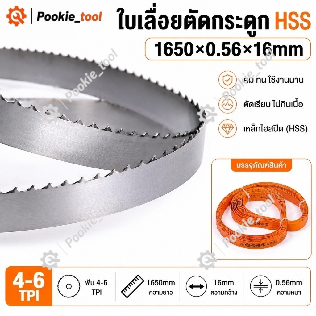 พร้อมส่ง ใบเลื่อยสายพานตัดกระดูก 1650มม. ใบเลื่อยเครื่องตัดกระดูก ใบเลื่อยตัดเนื้อ ตัดหมู ตัดวัว ตัดปลา ฟัน4-6TPI คม ทน