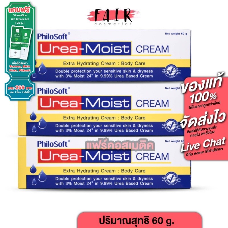 [3 หลอด] PhiloSoft Urea Moist Cream ฟิโลซอฟต์ ยูเรีย มอยส์ ครีม [60 g.] บำรุงผิวกาย ผิวแห้ง กักเก็บความชุ่มชื้น