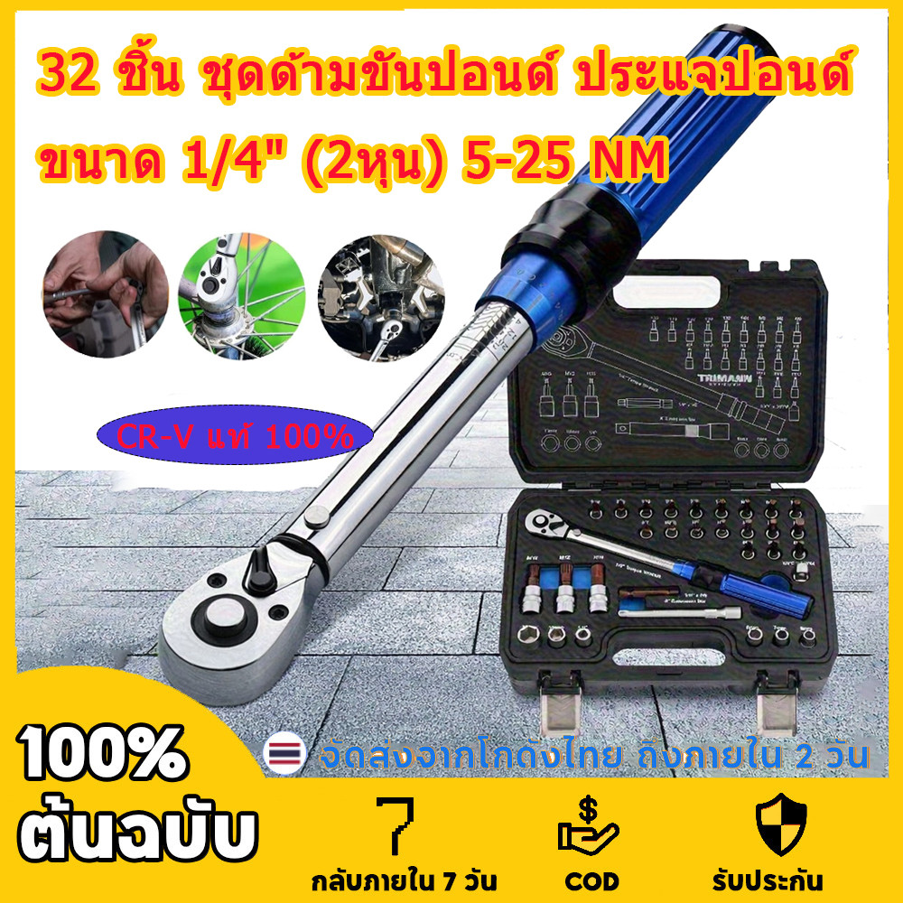32 ชิ้น ชุดด้ามขันปอนด์ ประแจปอนด์ ขนาด 1/4" (2หุน) 5-25 NM. CR-V  2 รุ่น พร้อมลูกบล็อกและดอกไขควง
