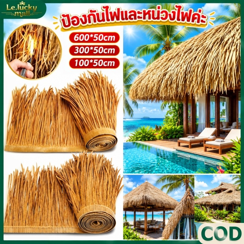 พร้อมส่ง หญ้าหลังคา 600x50ซม หลังคาหญ้าเทียม หลังคาฟาง หญ้าหลังคามุงจำลอง สําหรับตกแต่งหลังคา ทนทาน ต่อต้านริ้วรอย