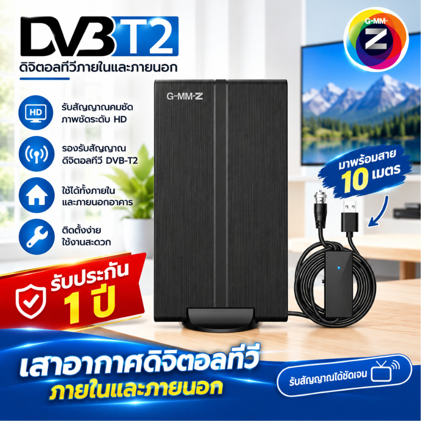เสาอากาศทีวีดิจิตอล GMM Z ZA1 เสาอากาศภายในและภายนอก พร้อมสายสัญญาณยาว 10 เมตร