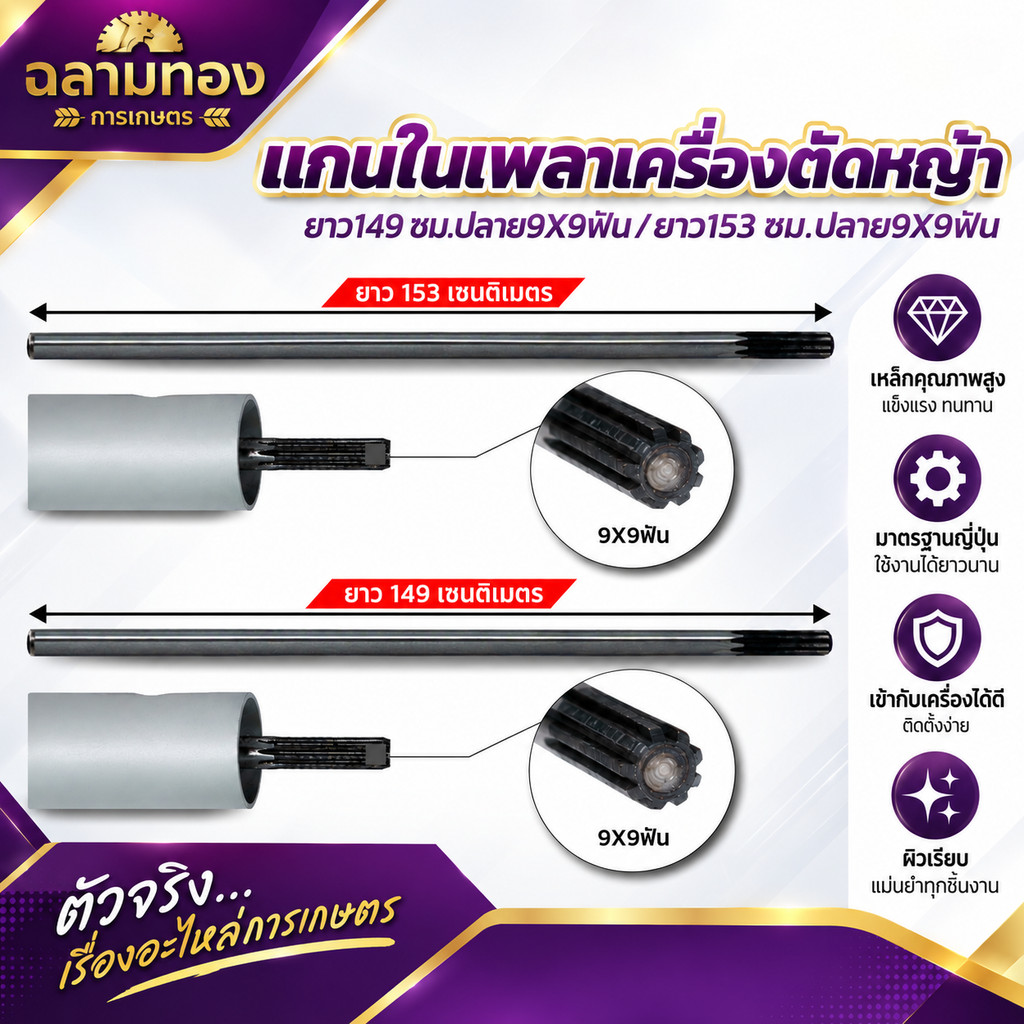 แกนเพลา เครื่องตัดหญ้า แกน 8 มม. 9×9ฟัน มี2ขนาดให้เลือก ความยาว149ซม.,153ซม. แกนในเพลา