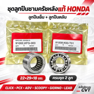 ชุดลูกปืนชามครัชหลังแท้ Honda ลูกปืนครัชหลัง ลูกปืนเข็ม 22X29X18 สำหรับ Click PCX ADV Scoopy Giorno Lead