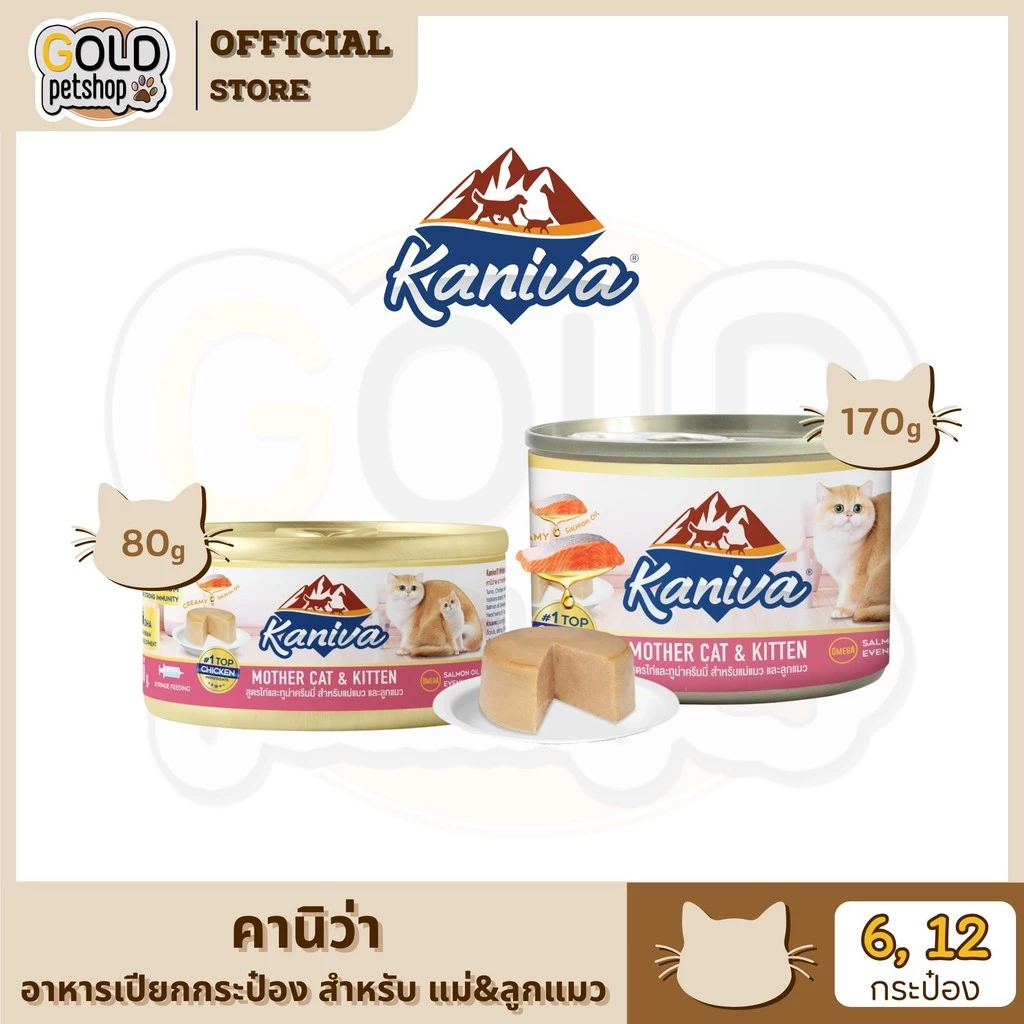 Kaniva Mother Cat & Kitten [6-12 กระป๋อง] อาหารเปียกสำหรับแม่แมวและลูกแมว สูตรไก่และทูน่าครีมมี่ขนาด 80-170 กรัม