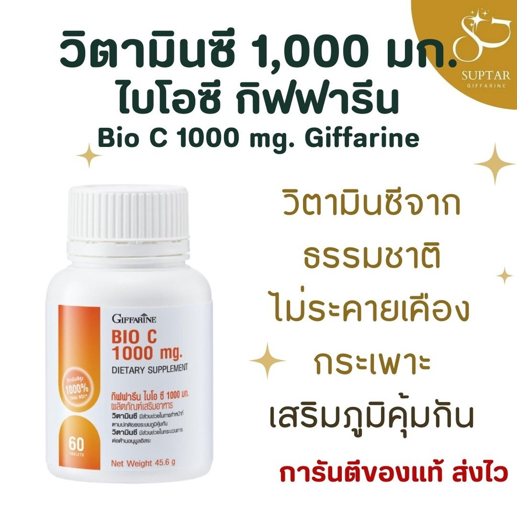 วิตามินซี กิฟฟารีน 1000 มิลลิกรัม Bio C 1000 mg เม็ดเดียวครบ บำรุงสุขภาพ เสริมภูมิคุ้มกัน