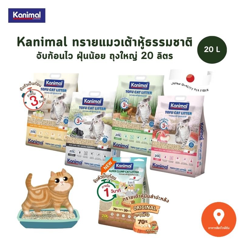 Kanimal คานิมอล ทรายแมวเต้าหู้ธรรมชาติ จับก้อนไว ฝุ่นน้อย ขนาด 20 ลิตร