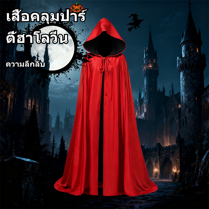 จัดส่งรวดเร็ว Tiktok ผ้าคลุม ฮาโลวีน พ่อมด แม่มด แวมไพร์ โจรสลัด halloween เสื้อคลุมแฟนซี ผ้าคลุมแฟนซีฟรีไซน์