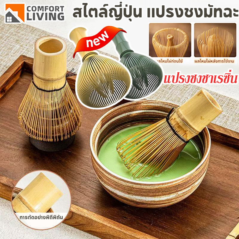 แปรงตีมัทฉะ ญี่ปุ่น แปรงมัทฉะ อุปกรณ์ชงมัทฉะ อุปกรณ์ชงชามัทฉะ ไผ่เหลือง 80/100/120 แปรงไม้ไผ่