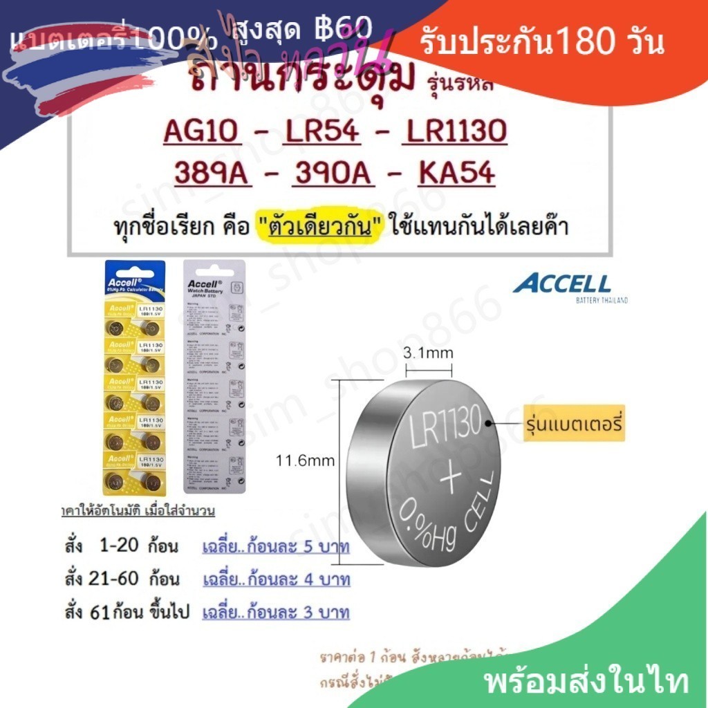 ถ่านกระดุม Accell แท้100% LR1130 189/AG10,389,LR1130,390A,SR1130 KA54