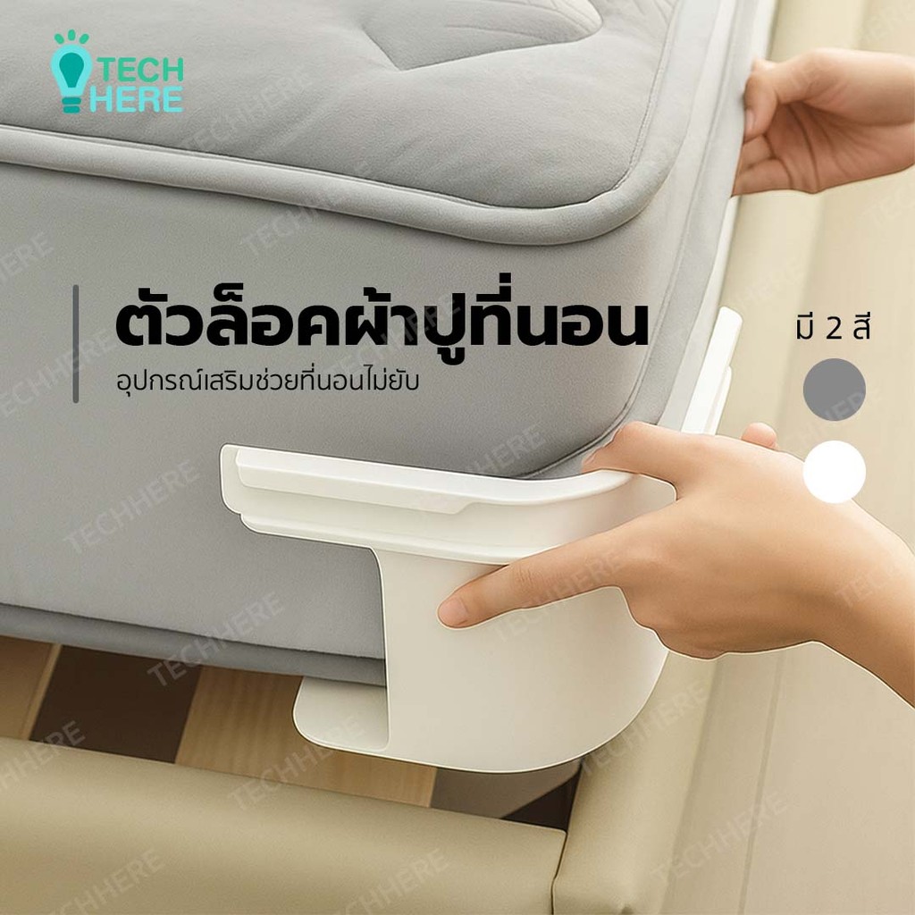 ที่ยึดผ้าปูที่นอน กันลื่น ทนทาน คลิปหนีบผ้าปูที่นอน ใช้สำหรับยึดชุดผ้าปูที่นอน