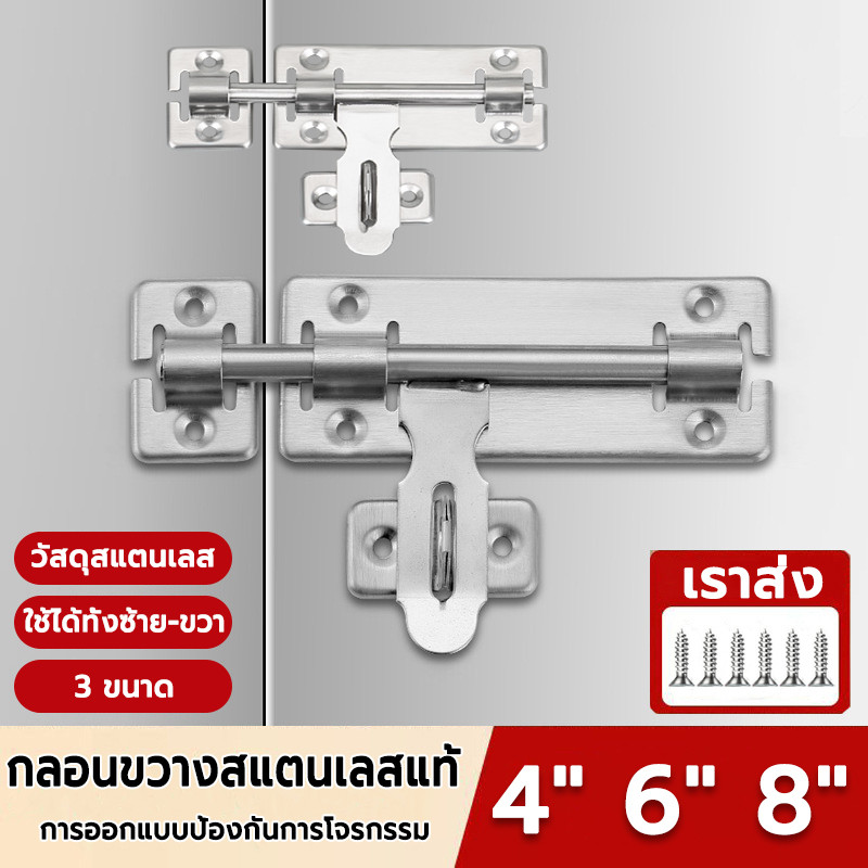 กลอนสแตนเลส 3ขนาด4"6"8" ใช้ได้ทั้งซ้าย-ขวา เตนเลสแท้ กลอนประตู กลอนล็อคประตู