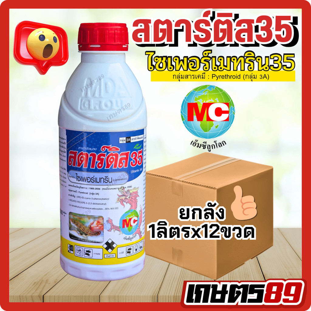 (ยกลัง)สตาร์ติส35 ไซเพอร์เมทริน35% ยาน็อคโดนตัวตาย ยาฆ่าแมลงทุกชนิด โดนตัวตายทันที ขนาด 1ลิตร