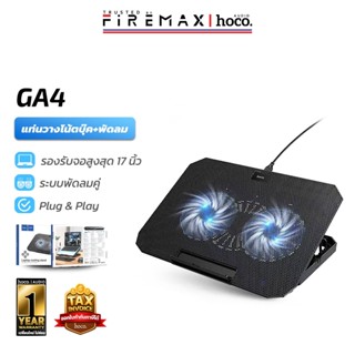 HOCO GA4 แท่นวางโน้ตบุ๊ก พัดลมคู่ระบายความร้อน 120mm ปรับได้…