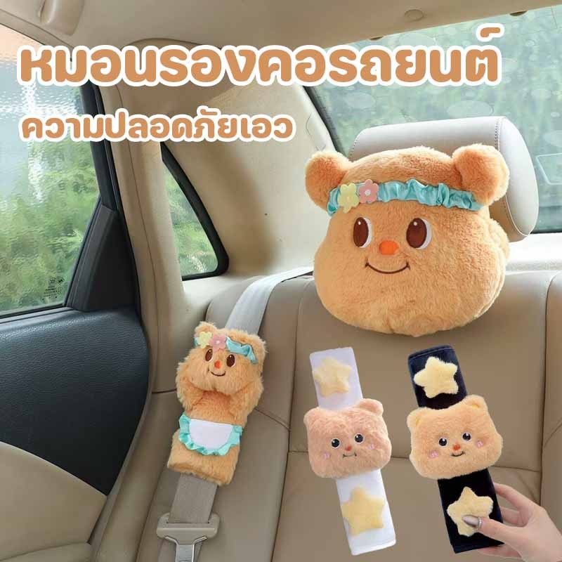 พร้อมส่ง หมอนรองคอพนักพิงศีรษะรถยนต์ ความปลอดภัยเอว หมีเนยการ์ตูนอินเทรนด์ที่นั่งสากลอุปกรณ์ตกแต่งภายในรถยนต์