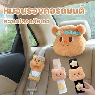 พร้อมส่ง หมอนรองคอพนักพิงศีรษะรถยนต์ ความปลอดภัยเอว หมีเนยกา…