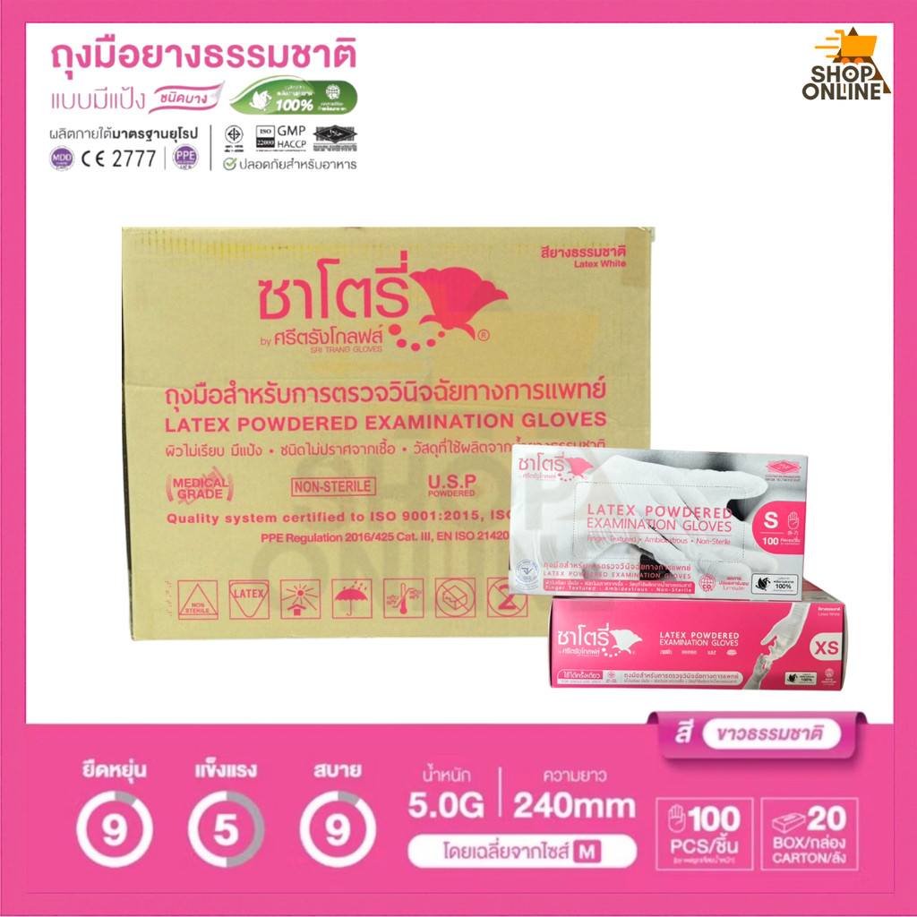 ซาโตรี่ - ถุงมือตรวจโรค ชนิดมีแป้ง (กล่องสีชมพู) (ยกลัง 20 กล่อง) - ออกใบกำกับภาษีได้