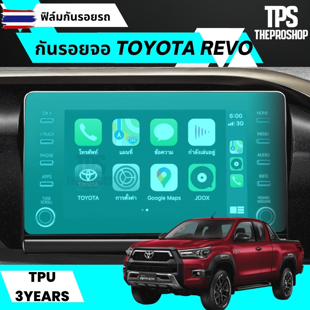 ส่งฟรี ฟิล์มกันรอย TPU Revo Rocco หน้าจอรถยนต์ เ้ามือจั ฝาถัง Revo รีโว่ ตัดคอม ตรงรุ่น  ฟิล์มใสกันร