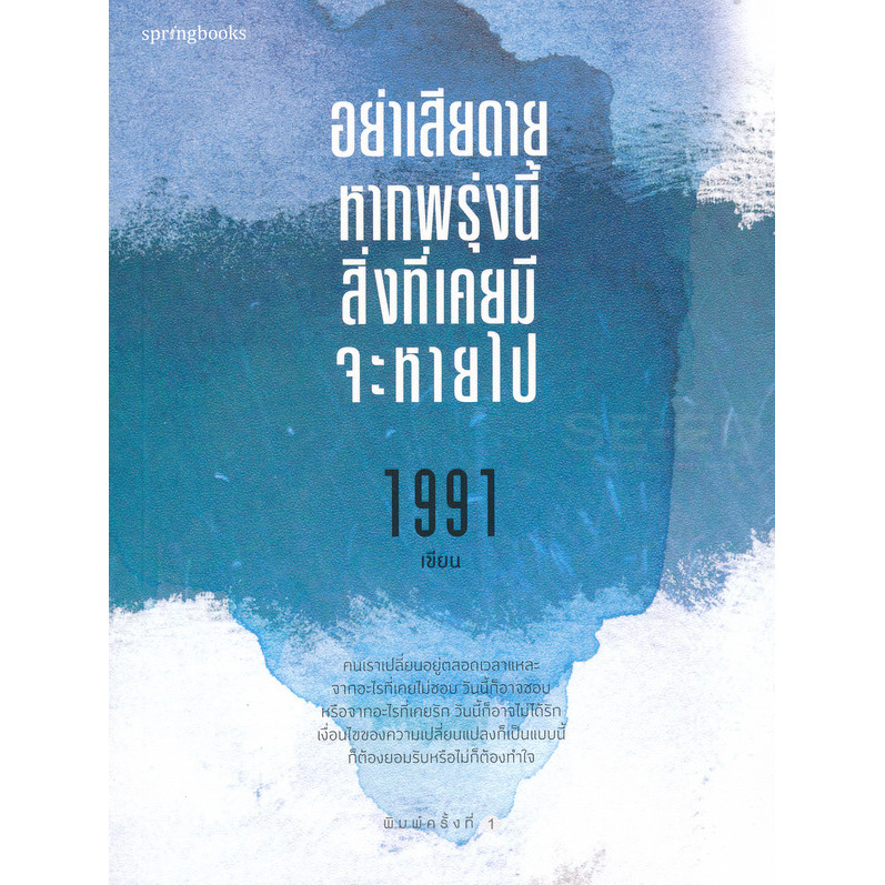 Se-ed (ซีเอ็ด) : หนังสือ อย่าเสียดายหากพรุ่งนี้สิ่งที่เคยมีจะหายไป