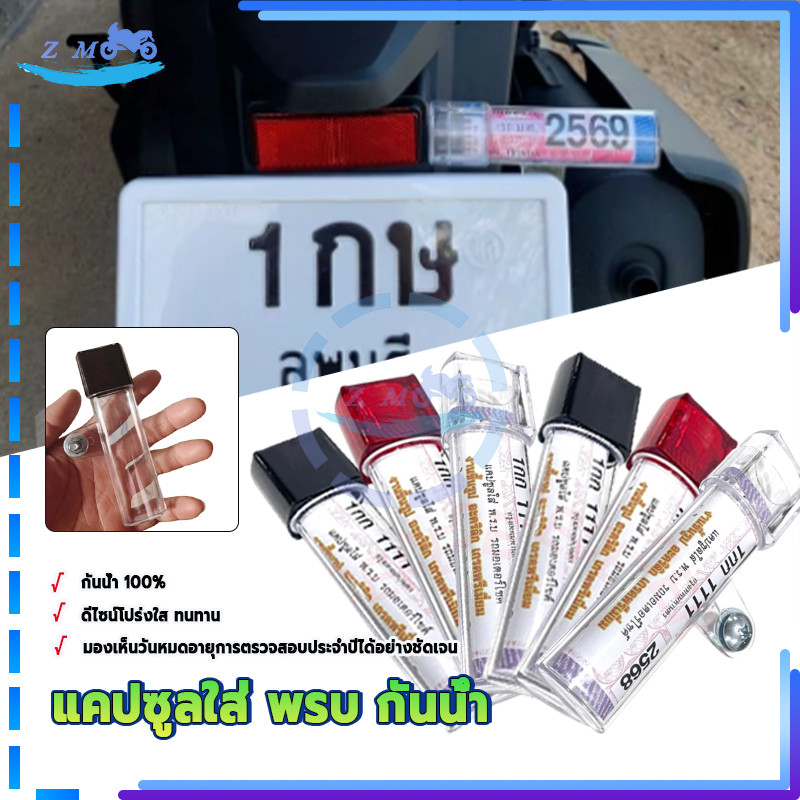 แคปซูลใส่ พรบ กันน้ำ กรอบภาษี พรบ มอเตอร์ไซด์ 1 ชิ้น งานอะคริลิก เกรดพรีเมียม  รถมอเตอร์ไซค์ กันน้ำได้ รถมอเตอร์ไซค์ - รูปที่ 6