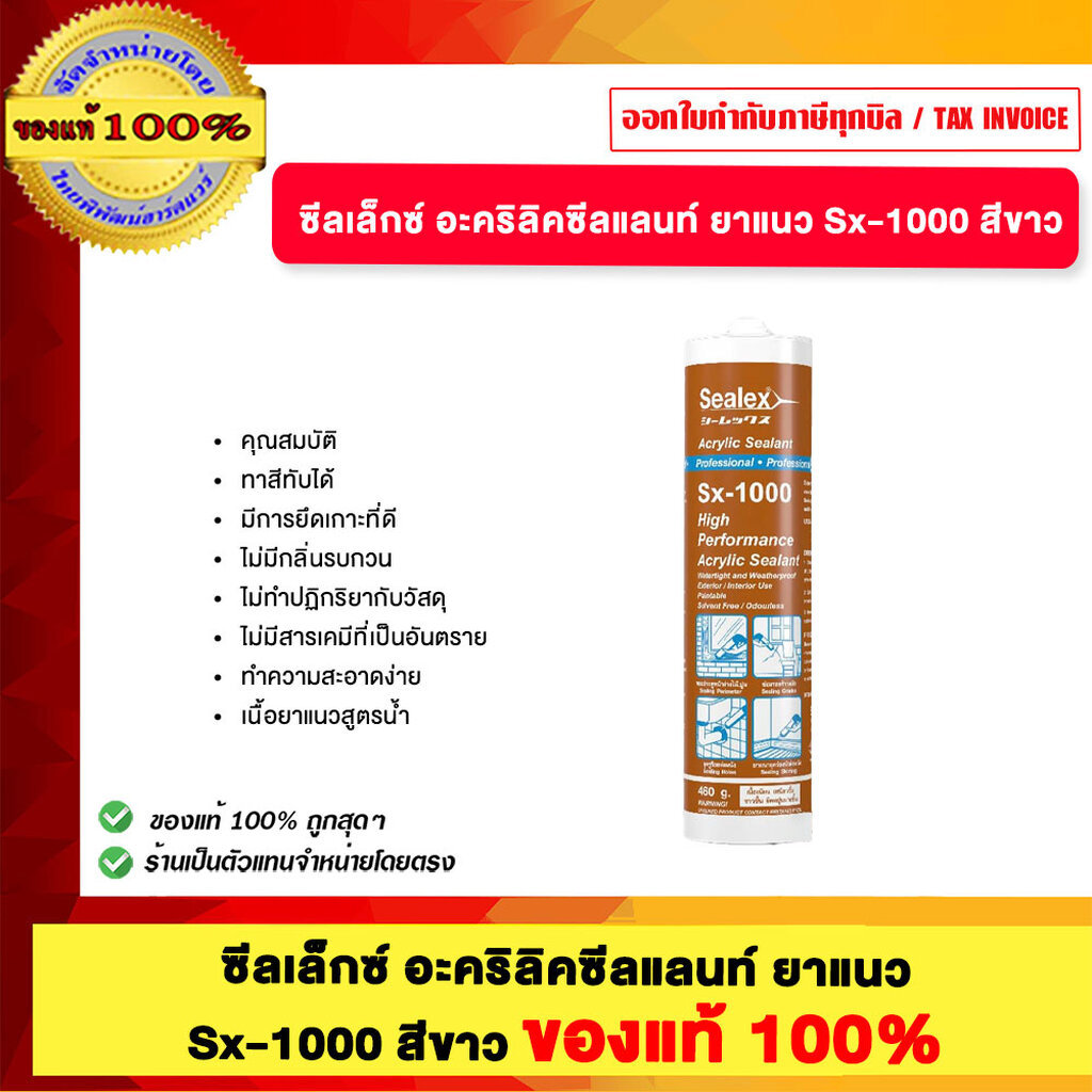ซีลเล็กซ์ อะคริลิคซีลแลนท์ ยาแนว Sx-1000 สีขาว ของแท้100%