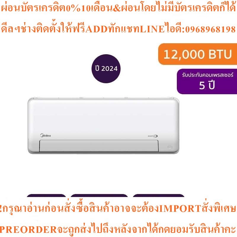 MIDEAแอร์INVERTERติดผนังIcy Easy12000BTUรุ่นMSEPB-12CRF-F1สินค้าใหม่ๆต้องสั่งเบิกศูนย์แท้ๆPREORDERฟร