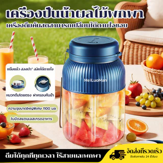 เครื่องปั่นน้ำผลไม้พกพา 1100มล ชาร์จUSB ดีไซน์กะทัดรัด พกพา มัลติฟังก์ชั่น ไร้สายปั่นน้ำผลไม้ Portable Blender