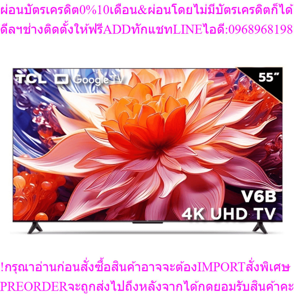 TCL UHD GoogleTVขนาด55นิ้ว55V6Bสินค้าใหม่ๆต้องสั่งเบิกจากศูนย์แท้ๆ100%PREORDERฟรีSOUNDBARลำโพงบูลทูธ