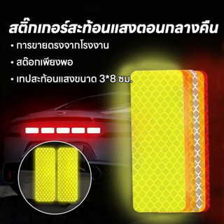 เทปสะท้อนแสง สติ๊กเกอร์สะท้อนแสง อเนกประสงค์ สติกเกอร์สะท้อน…