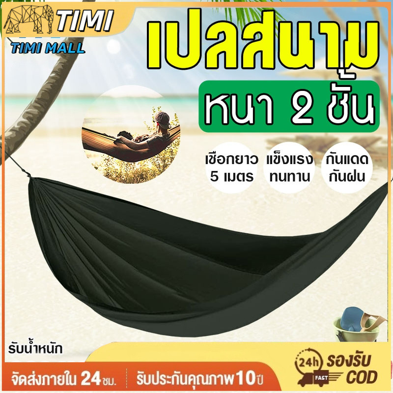 【TIMI MALL】เปลทหารมีมุ้ง เปลมีมุ้งในตัว เปลผ้าร่มมีมุ้ง เปลเดินป่า น้ำหนักเบา พกพาสะดวก แถมฟรีเชือก