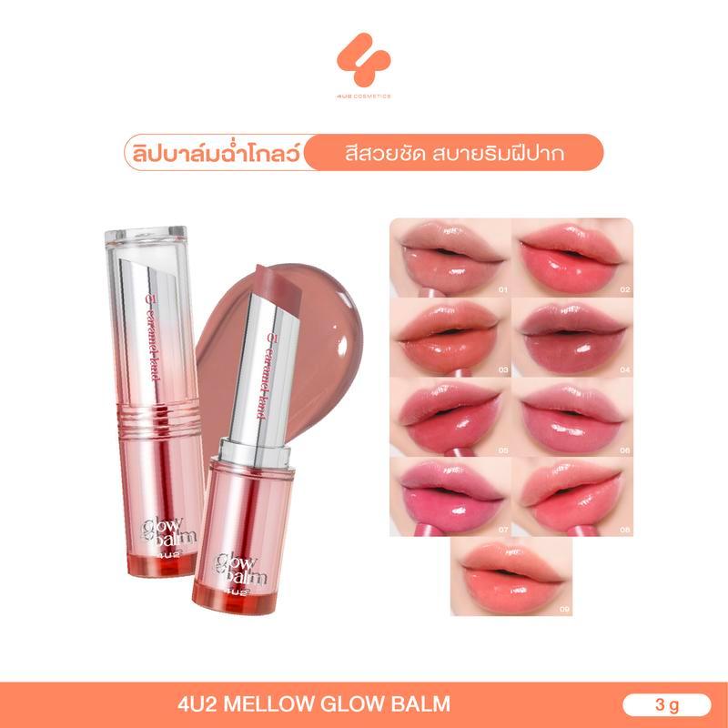 ลิปบาล์มมีสี 4U2 MELLOW GLOW BALM บาล์มบำรุงปาก ลิปบาล์ม 4u2 บำรุงริมฝีปาก บาล์มปากจือ