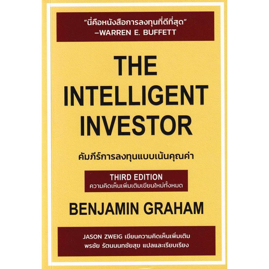 Bundanjai (หนังสือ) The Intelligent Investor คัมภีร์การลงทุนแบบเน้นคุณค่า
