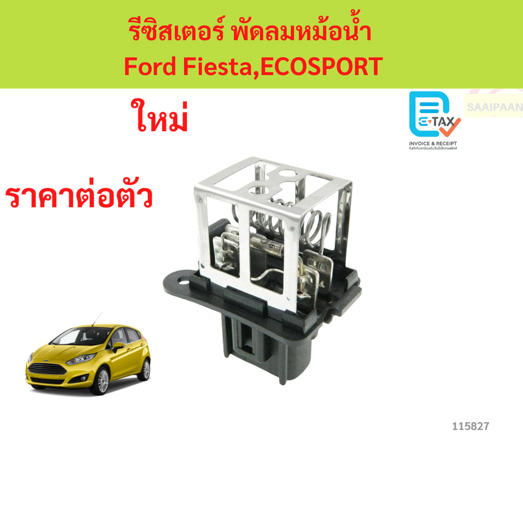 รีซิสเตอร์ พัดลมหม้อน้ำ Ford Fiesta,ECOSPORT fiesta เฟียสต้า ฟอร์ด eco sport ecosport