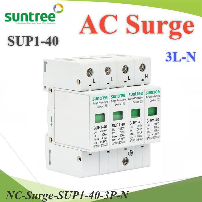 NC Surge AC SUP1-40 40Ka อุปกรณ์ป้องกันฟ้าผ่า ไฟกระชาก 385V 3 เฟส 3P N PE Suntree BEC..