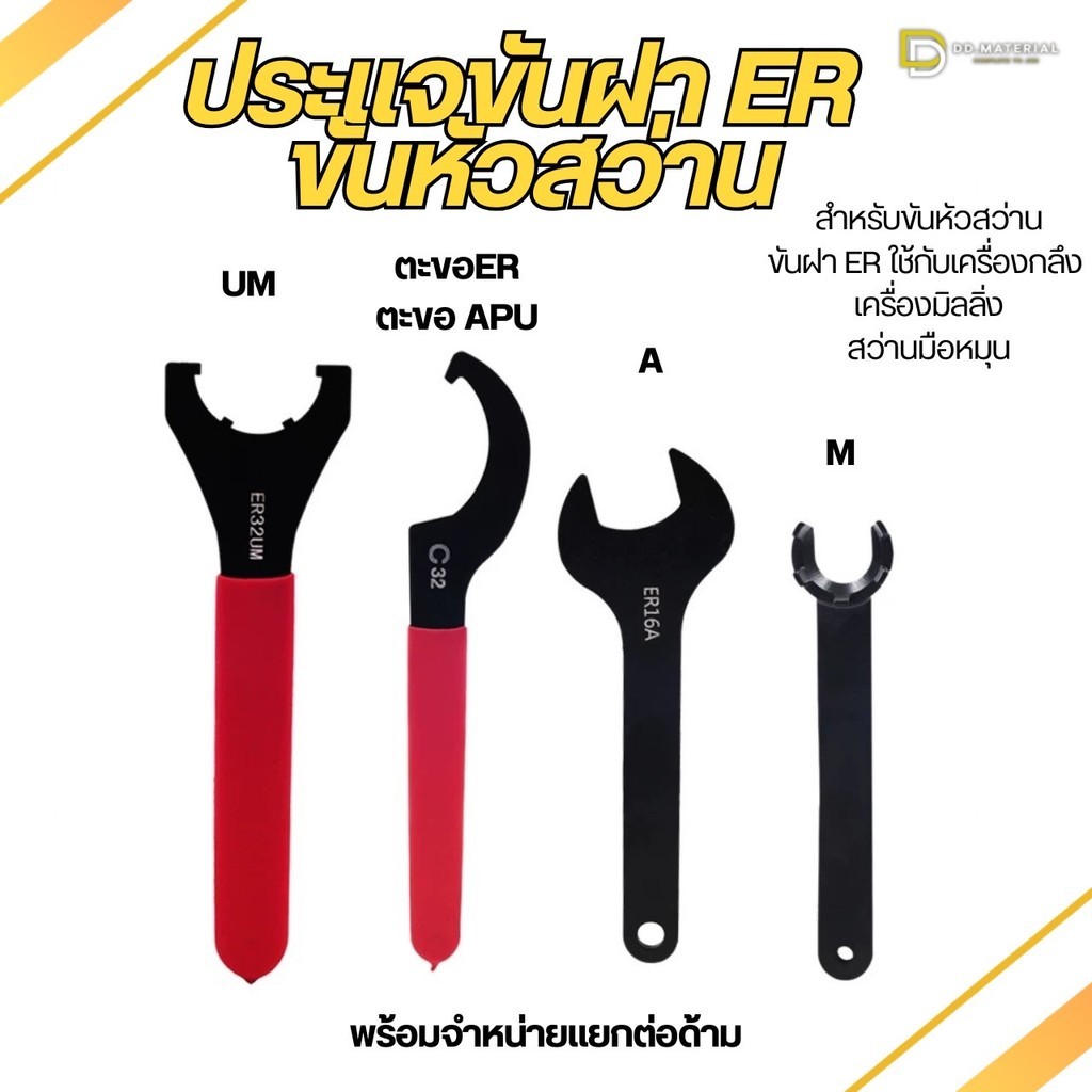 ประแจตะขอ ประแจ UM ขันหัวสว่าน ขันฝา ER25,32,40