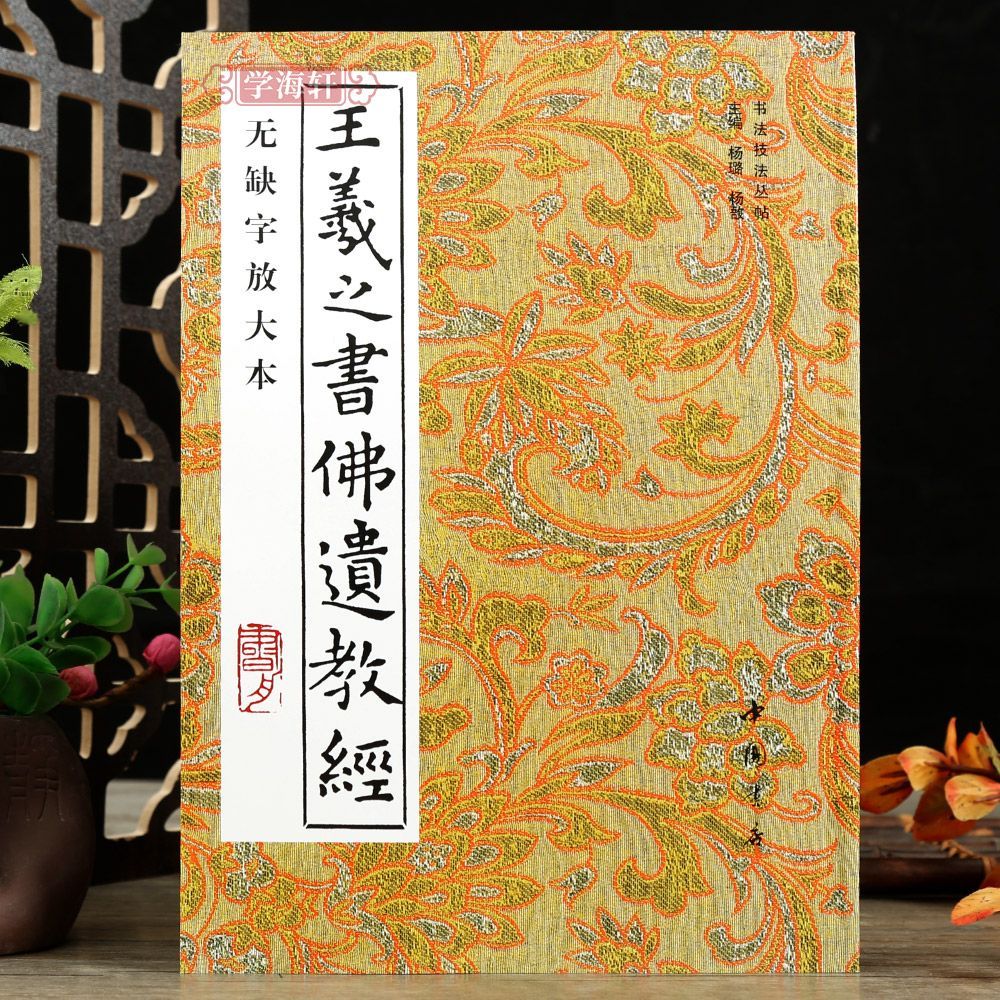 หนังสือของ Wang Xizhi พุทธพระสูตรไม่มีตัวอักษรที่หายไปหนังสือขยายชุดการประดิษฐ์ตัวอักษรของ Wang Xizh