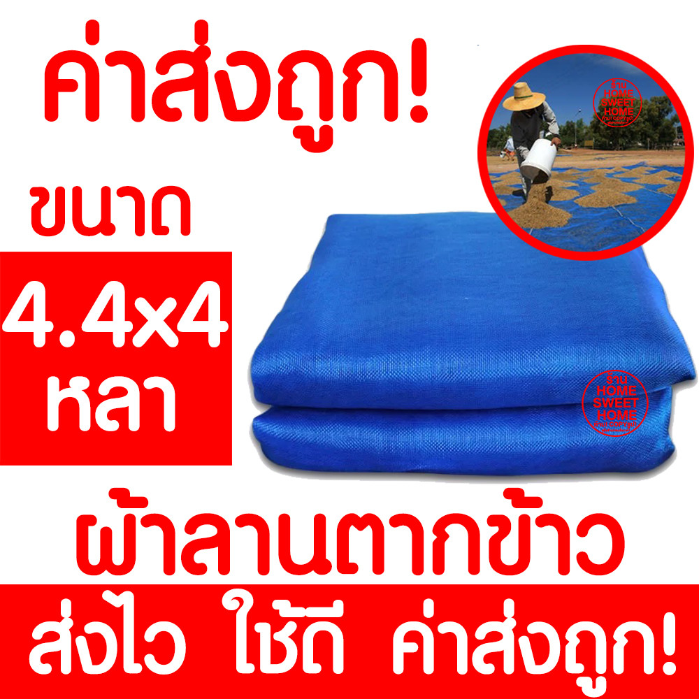 *ค่าส่งถูก* ผ้าลาน (4.4x4y) ผ้าลานตากข้าว ลานตากข้าว ผ้าลานตากข้าวสำเร็จรูป มุ้งฟ้า มุ้งไนล่อน ผ้าแยง ตากข้าว clearance