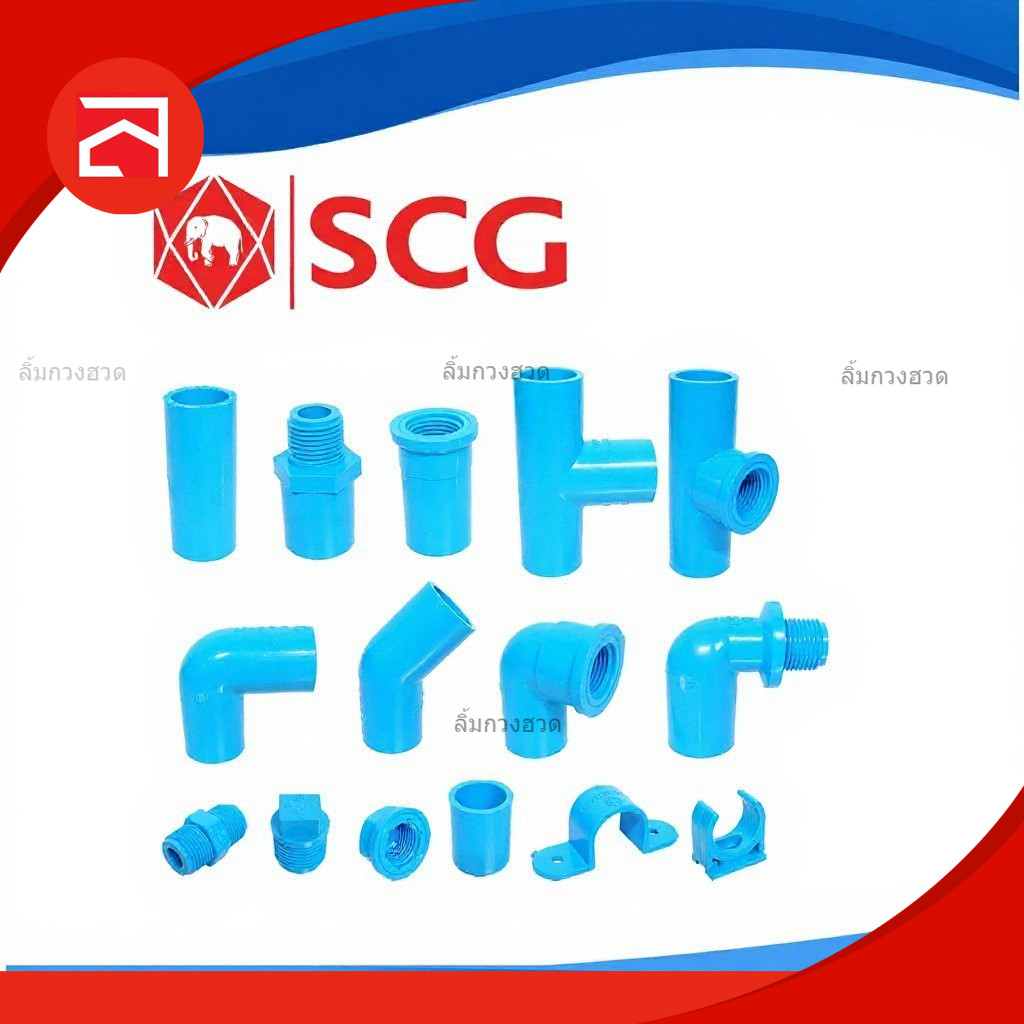 ข้อต่อ PVC พีวีซี 1/2นิ้ว (4 หุน หรือ 18 มม.) ข้อต่อท่อ ตราช้าง SCG : ต่อตรง สามทาง ข้องอ 90 45อื่นๆ