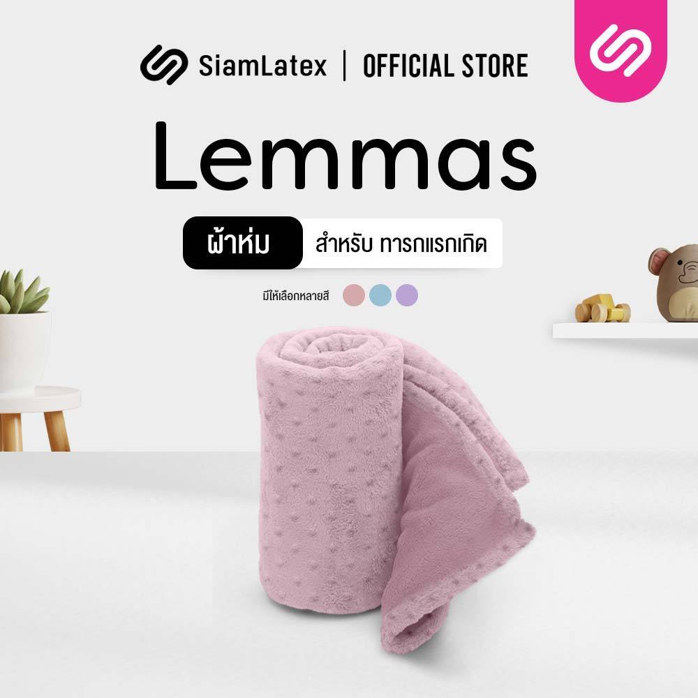 Siamlatex Lemmas ผ้าห่มเด็ก Baby Blanket เนื้อผ้านุ่มละเอียด อ่อนโยนต่อผิวเด็ก