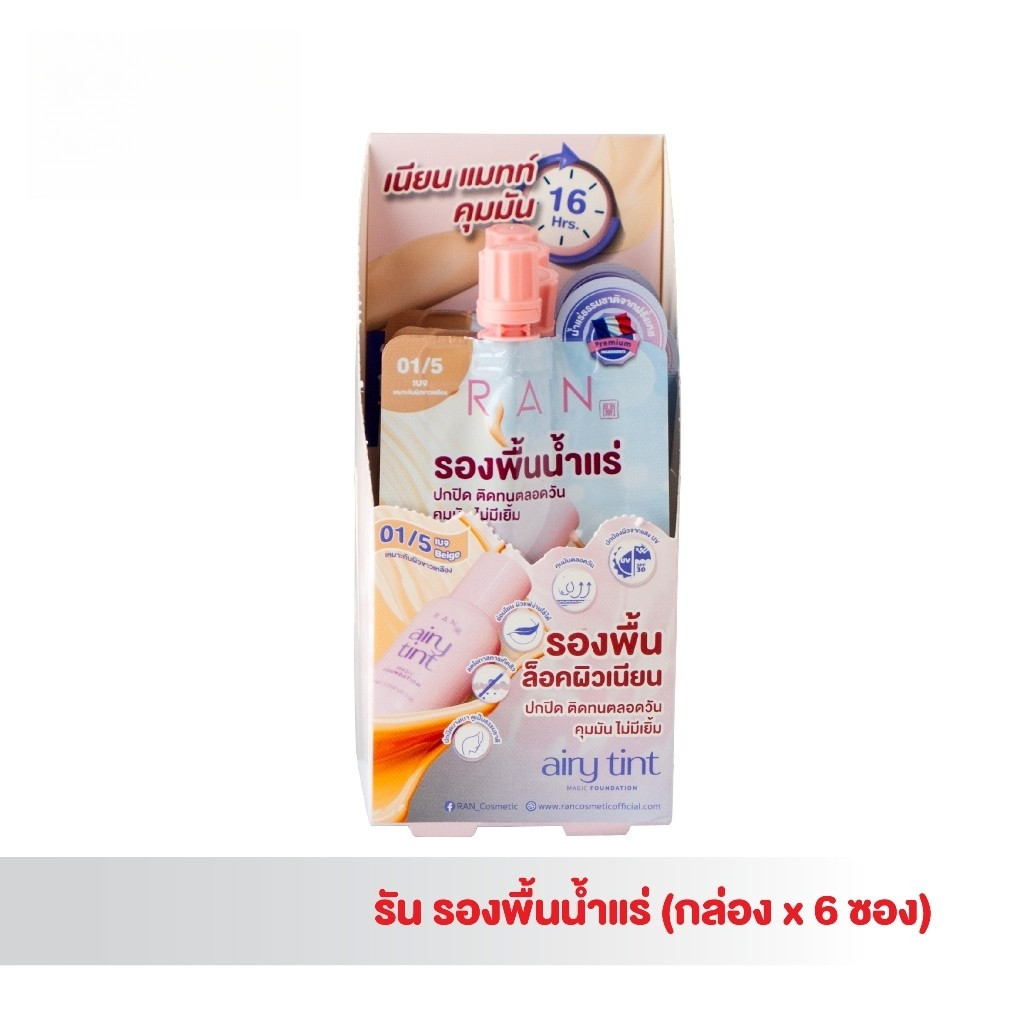 [กล่องx6 ซอง] RAN Airy Tint Magic Foundation รองพื้นน้ำแร่รัน สี 01/5 (แบบซอง)