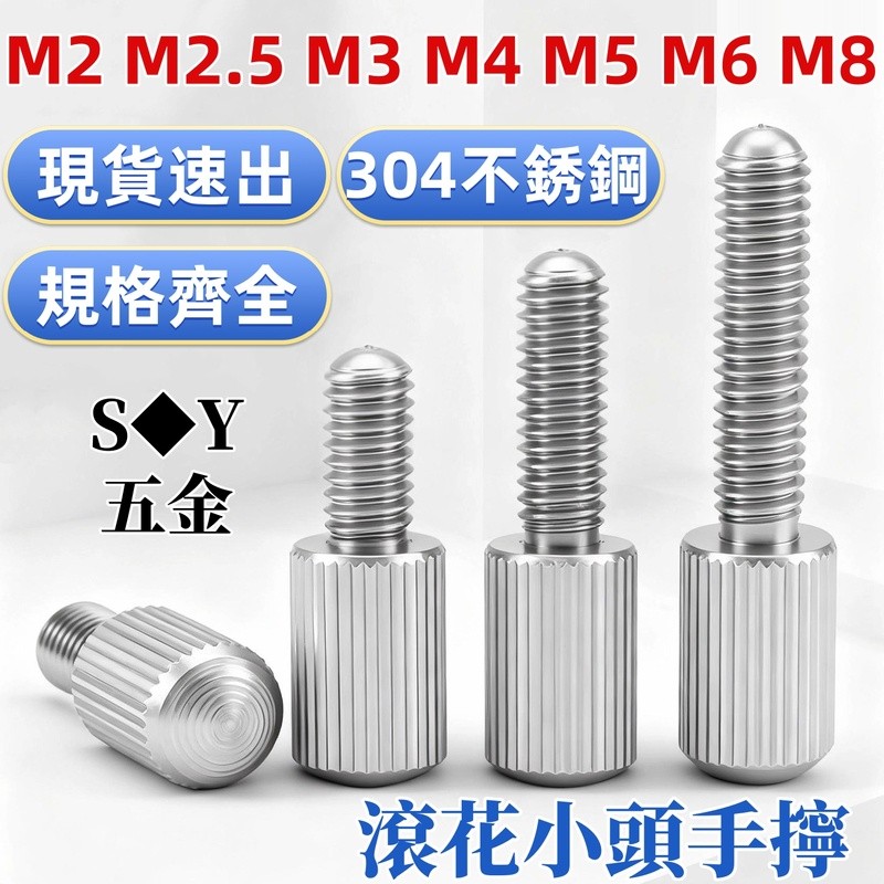 ((M2-M8) 304 สกรูมือสแตนเลส GB836 Knurled สกรูมือหัวเล็ก สกรู สกรูปรับ สกรูมือ M2.5M3M4M5M6