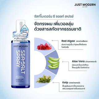 Just Modern Sea Salt Spray 155ml จัสท์โมเดอร์น สเปรย์น้ำเกลือเซ็ตผม.