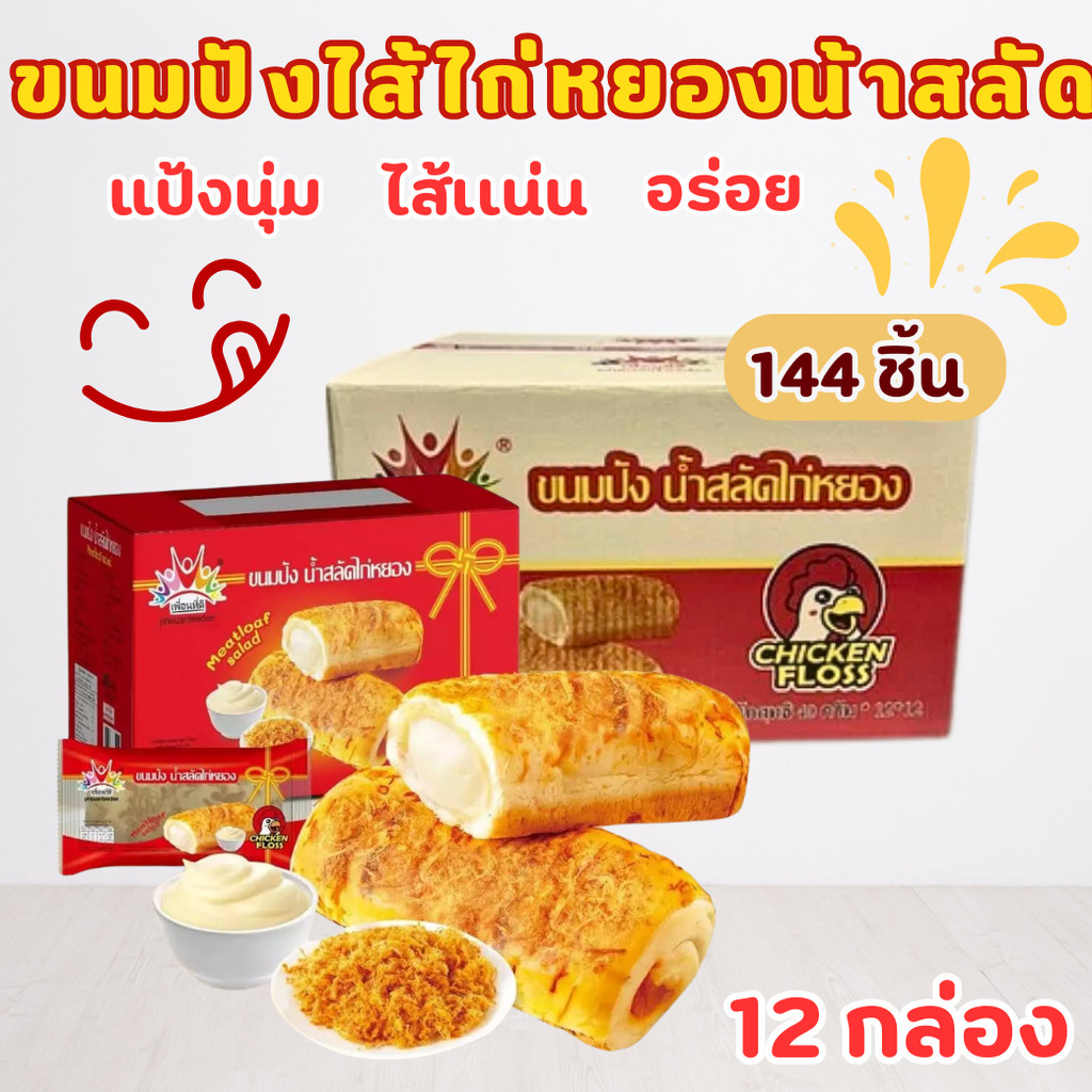 ขนมปังไก่หยองน้ำสลัด น้ำสลัดเข้มข้น ยกลัง 144 ชิ้น 12กล่อง  หวาน มัน ขนมปังนุ่มมาก