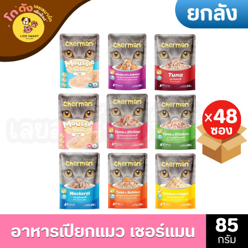 [ ยกลัง ] Cherman อาหารแมวเปียก 85กรัม  สำหรับแมวอายุ 1 ปีขึ้นไป ยกลัง 48 ซอง