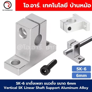 SK ขาตั้งเพลา แนวตั้ง ขนาด 6-20mm Vertical SK Linear Shaft Support Aluminum Alloy ตัวยึดแกน ฐานยึดแกน ขายึดเพลา SK8/S...